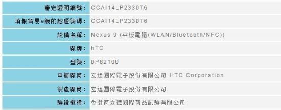HTC Nexus 9 confermato ufficialmente dall'ente taiwanese NCC
